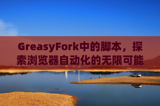 GreasyFork中的脚本，探索浏览器自动化的无限可能