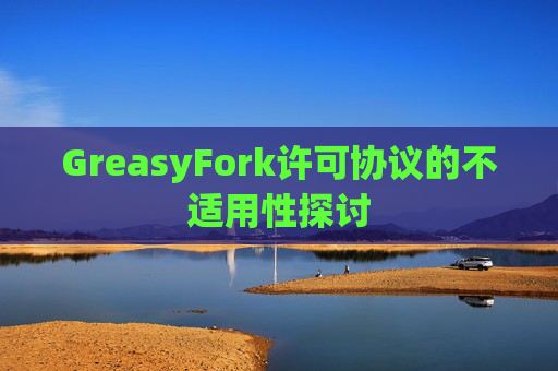 GreasyFork许可协议的不适用性探讨