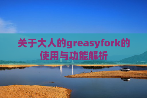 关于大人的greasyfork的使用与功能解析