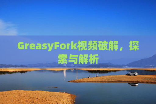 GreasyFork视频破解，探索与解析